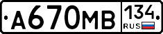 А670МВ134 - 