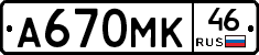 А670МК46 - 