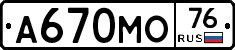 А670МО76 - 