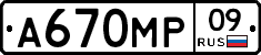 А670МР09 - 