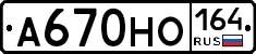 А670НО164 - 