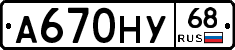 А670НУ68 - 