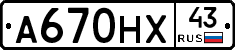 А670НХ43 - 
