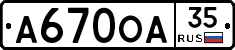 А670ОА35 - 