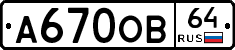А670ОВ64 - 