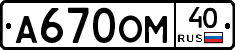 А670ОМ40 - 