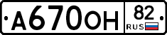 А670ОН82 - 