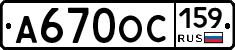 А670ОС159 - 