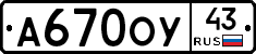 А670ОУ43 - 