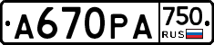 А670РА750 - 