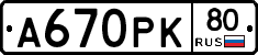 А670РК80 - 