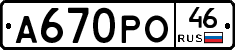 А670РО46 - 