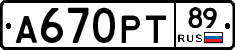 А670РТ89 - 