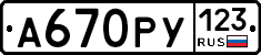 А670РУ123 - 