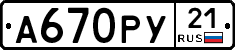 А670РУ21 - 