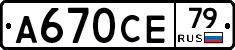 А670СЕ79 - 