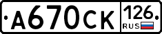 А670СК126 - 