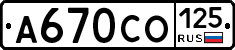 А670СО125 - 