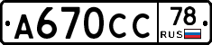 А670СС78 - 