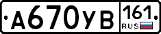 А670УВ161 - 