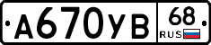 А670УВ68 - 