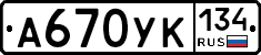 А670УК134 - 