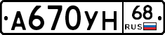 А670УН68 - 