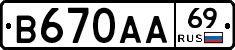 В670АА69 - 