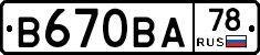 В670ВА78 - 