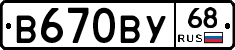 В670ВУ68 - 