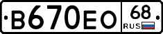 В670ЕО68 - 
