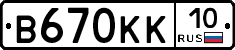 В670КК10 - 