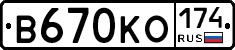 В670КО174 - 
