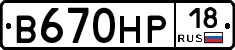 В670НР18 - 