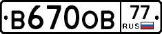 В670ОВ77 - 