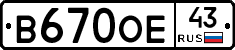 В670ОЕ43 - 