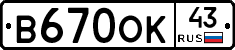 В670ОК43 - 