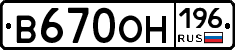 В670ОН196 - 