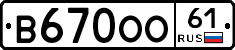 В670ОО61 - 