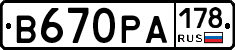 В670РА178 - 