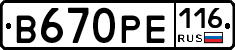 В670РЕ116 - 