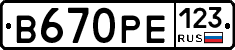 В670РЕ123 - 