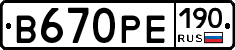 В670РЕ190 - 