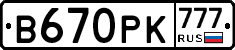 В670РК777 - 
