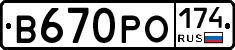 В670РО174 - 