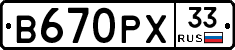 В670РХ33 - 