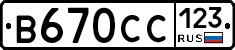 В670СС123 - 