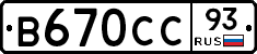 В670СС93 - 
