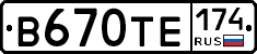 В670ТЕ174 - 