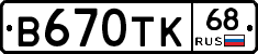 В670ТК68 - 